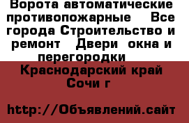 Ворота автоматические противопожарные  - Все города Строительство и ремонт » Двери, окна и перегородки   . Краснодарский край,Сочи г.